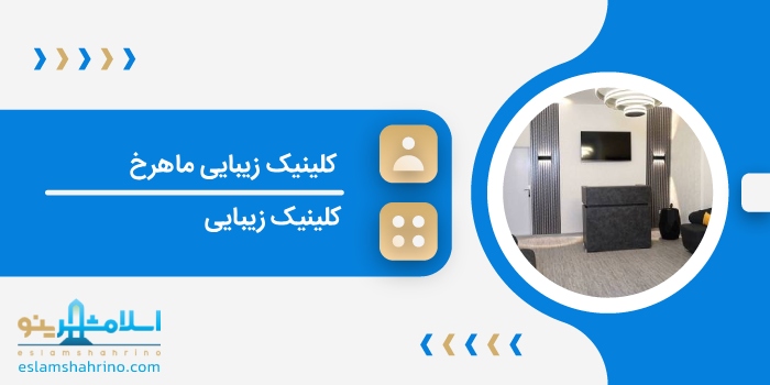 کلینیک زیبایی ماهرخ