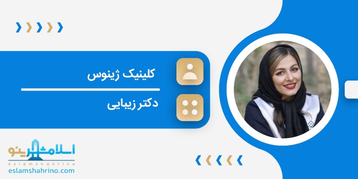 کلینیک ژینوس