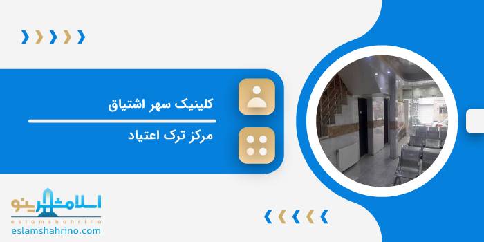 کلینیک سهر اشتیاق
