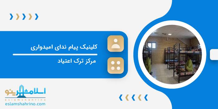 کلینیک پیام ندای امیدواری
