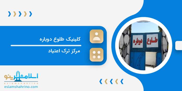 کلینیک طلوع دوباره
