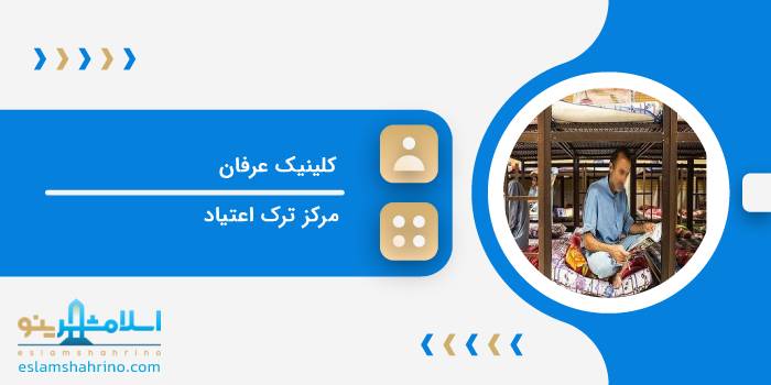 کلینیک عرفان
