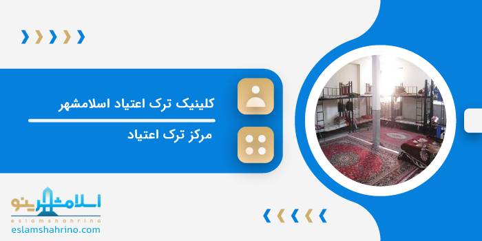 کلینیک ترک اعتیاد اسلامشهر

