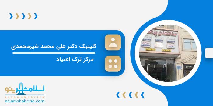 کلینیک دکتر علی محمد شیرمحمدی
