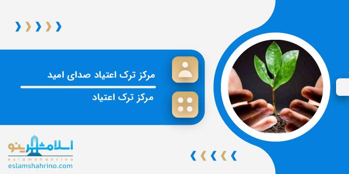 مرکز ترک اعتیاد ( سم زدایی ) فوری صدای امید