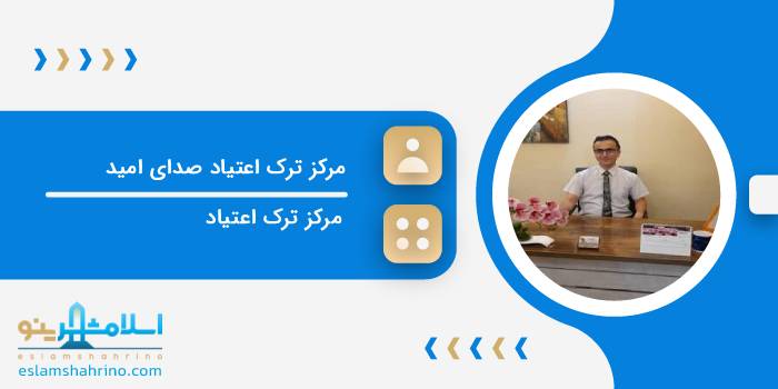 مرکز مشاوره و روانشناسی صدای امید
