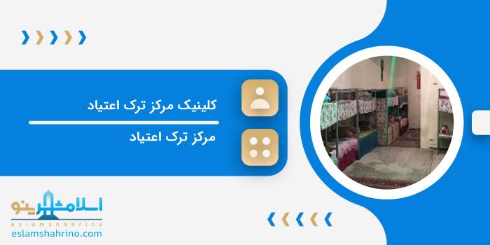 کلینیک مرکز ترک اعتیاد
