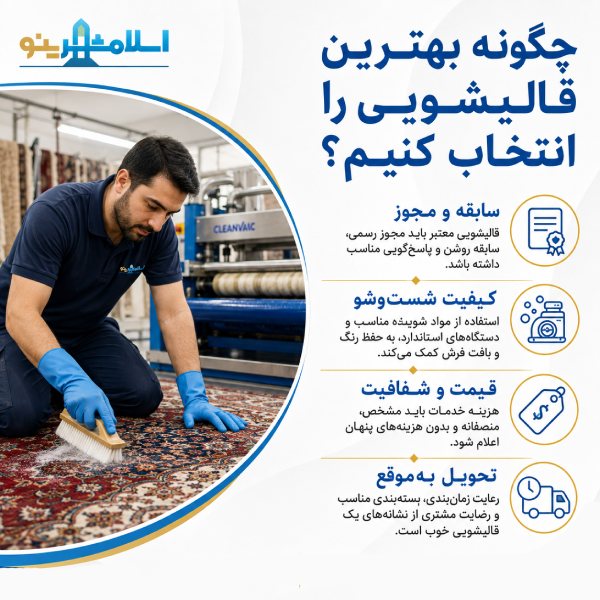 چگونه بهترین قالیشویی را انتخاب کنیم؟