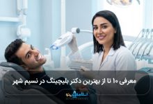 بهترین دکتر بلیچینگ در نسیم شهر