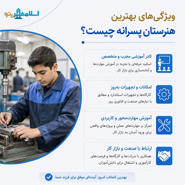 ویژگیهای بهترین هنرستان پسرانه چیست؟