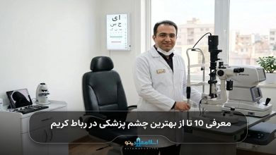 بهترین چشم پزشک در رباط کریم