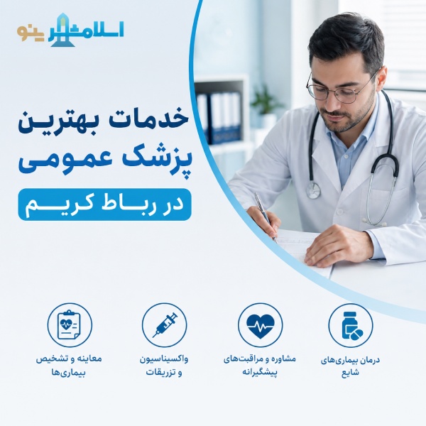 خدمات بهترین پزشک عمومی در رباط کریم