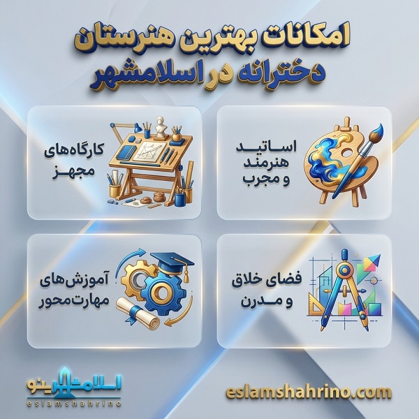امکانات بهترین هنرستان دخترانه در اسلامشهر