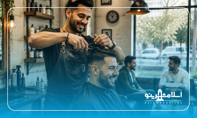 ویژگیهای بهترین آرایشگاه مردانه در اسلامشهر