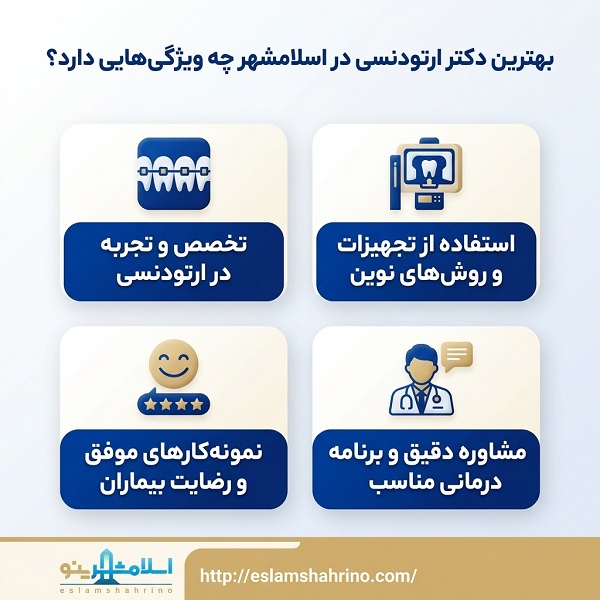بهترین دکتر ارتودنسی در نسیم شهر چه ویژگیهایی دارد؟