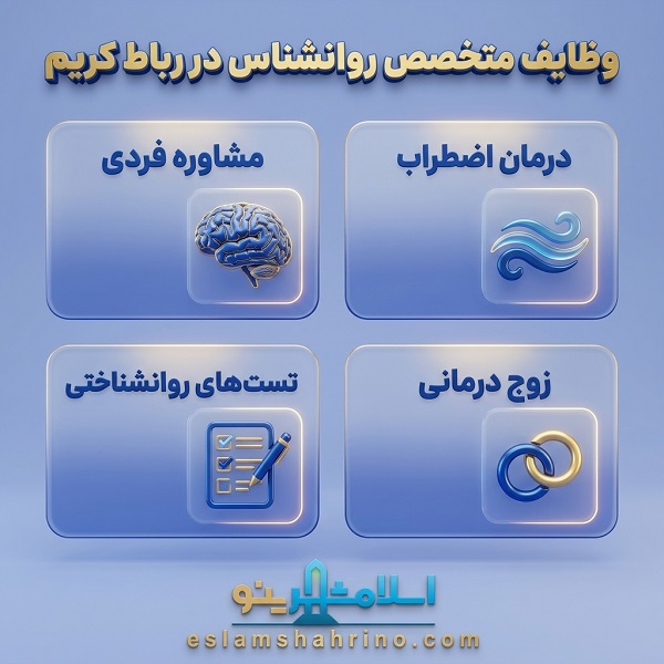 وطایف بهترین متخصص روانشناس در رباط کریم