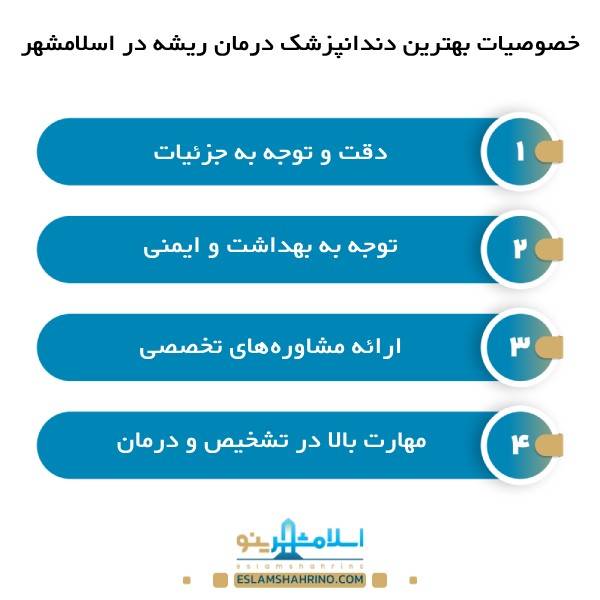 ویژگی های بهترین دندانپزشک درمان ریشه در اسلامشهر