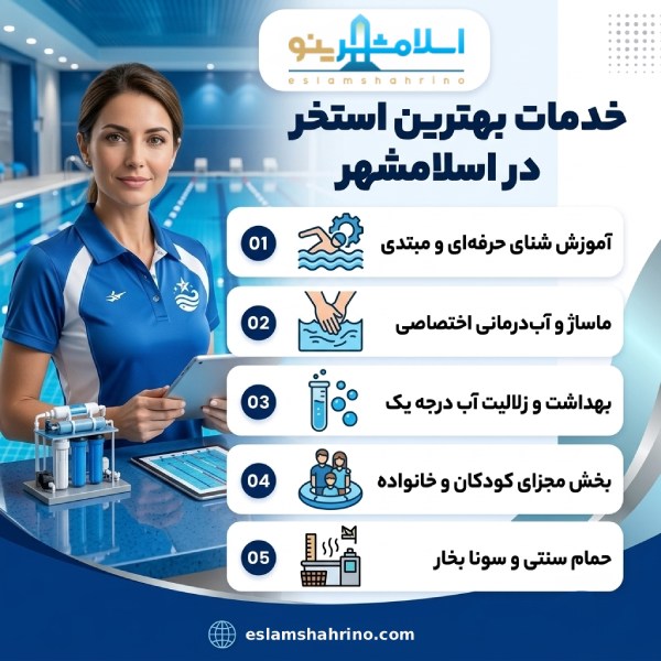 چگونه بهترین استخر در اسلامشهر را انتخاب کنیم؟