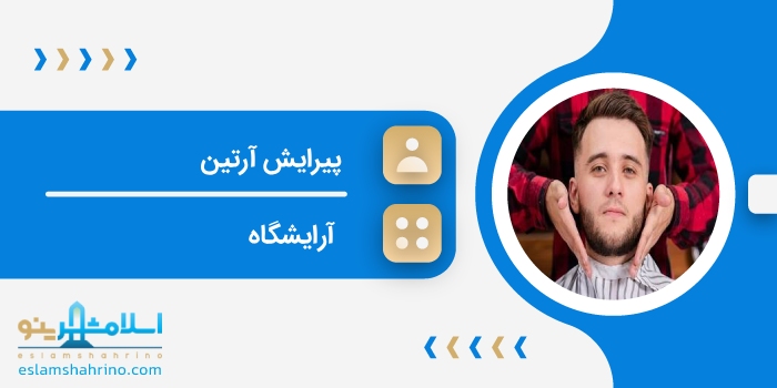 پیرایش آرتین