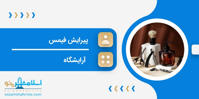 پیرایش فیمس