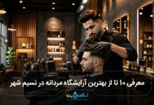 بهترین آرایشگاه مردانه در نسیم شهر