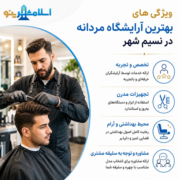 بهترین آرایشگاه مردانه در نسیم شهر کجاست؟