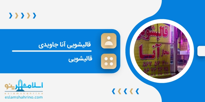 قالیشویی آنا جاویدی