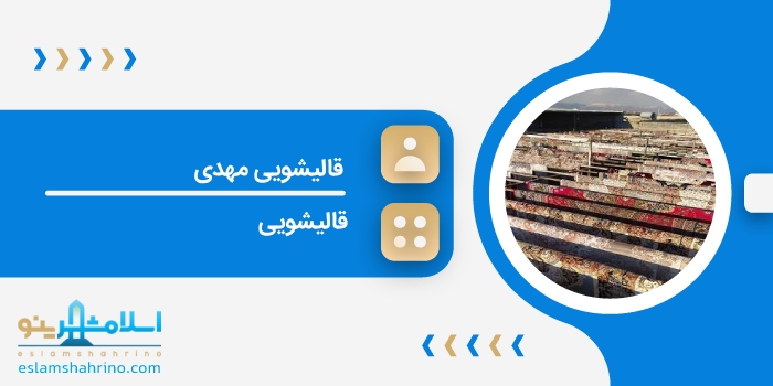 قالیشویی مهدی