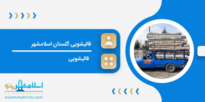 قالیشویی گلستان اسلامشهر