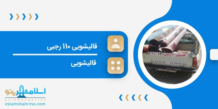 قالیشویی 110 رجبی