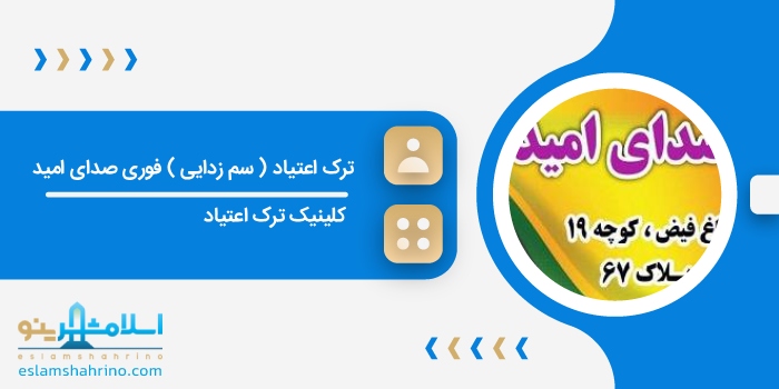 ترک اعتیاد ( سم زدایی ) فوری صدای امید