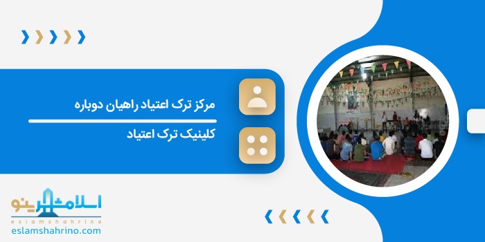 مرکز ترک اعتیاد راهیان دوباره