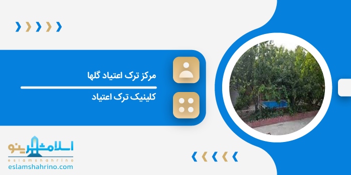 مرکز ترک اعتیاد گلها