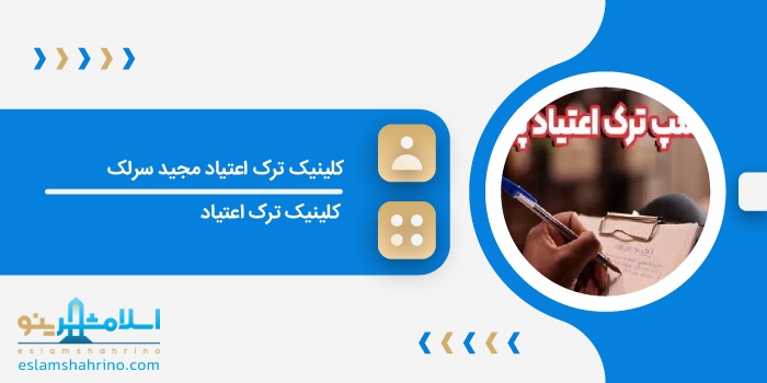 کلینیک ترک اعتیاد مجید سرلک