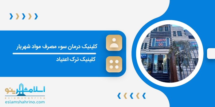 کلینیک درمان سوء مصرف مواد شهریار