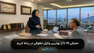 بهترین وکیل حقوقی در رباط کریم