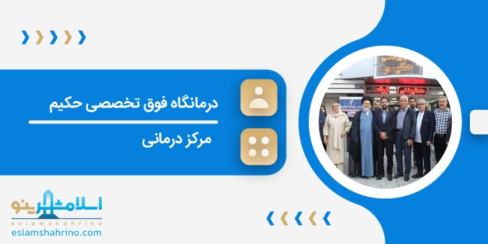 درمانگاه فوق تخصصی حکیم