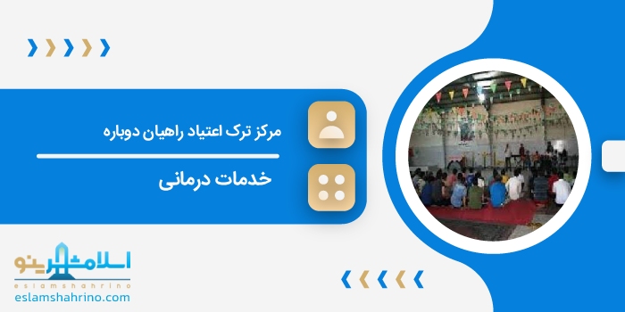 مرکز ترک اعتیاد راهیان دوباره