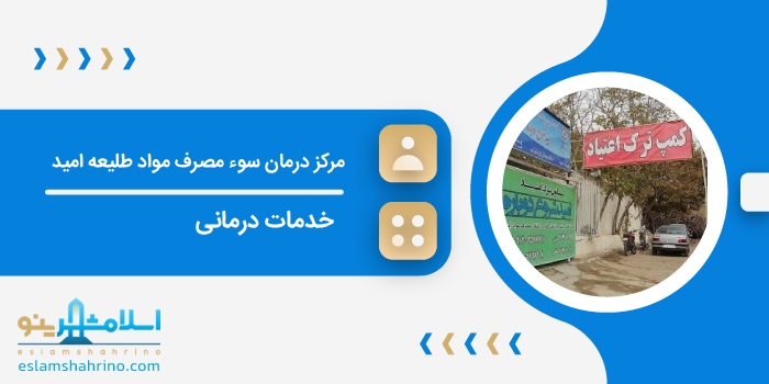 مرکز درمان سوء مصرف مواد طلیعه امید