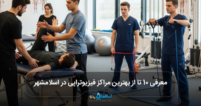 بهترین مراکز فیزیوتراپی در اسلامشهر