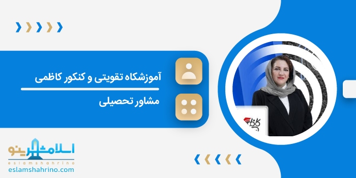 آموزشکاه تقویتی و کنکور کاظمی