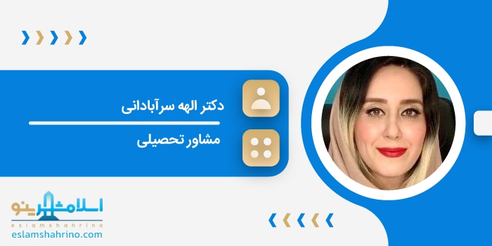 دکتر الهه سرآبادانی