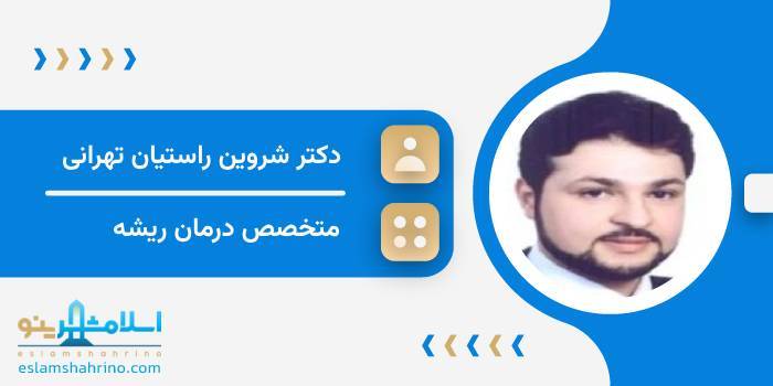 دکتر شروین راستیان تهرانی