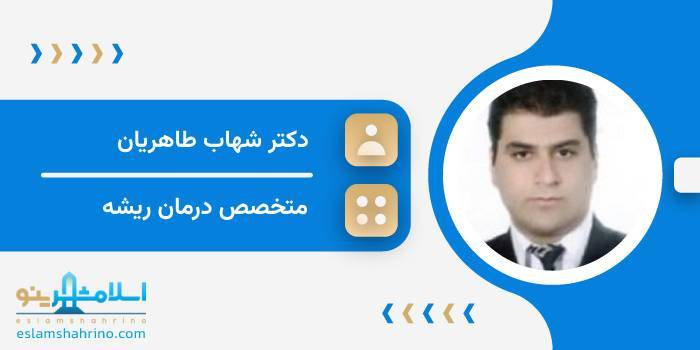 دکتر شهاب طاهریان