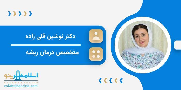 دکتر نوشین قلی زاده