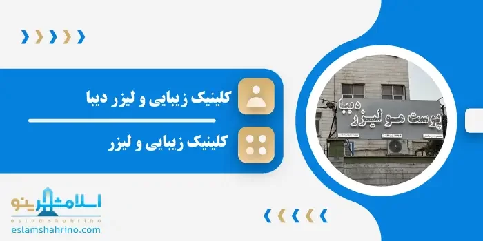 کلینیک زیبایی و لیزر دیبا