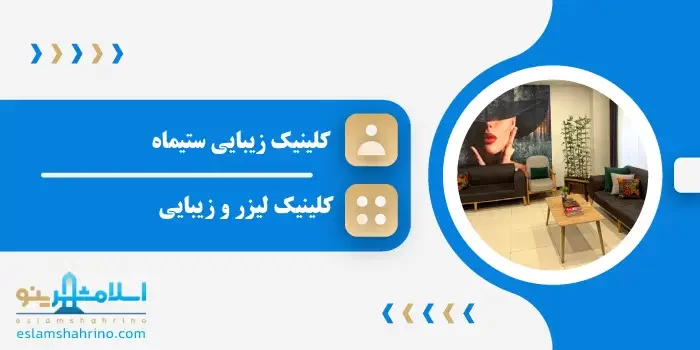 کلینیک زیبایی ستیماه