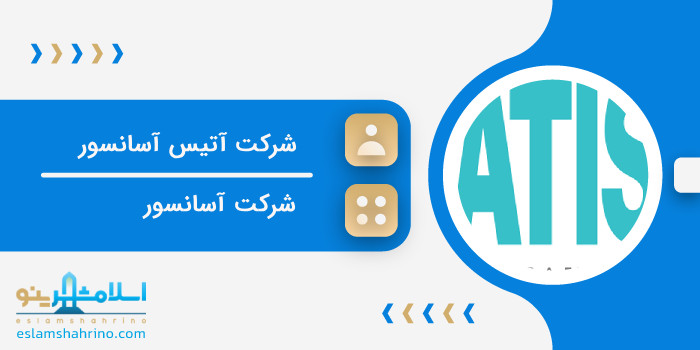 شرکت آتیس آسانسور