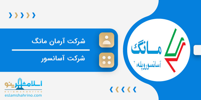 شرکت آرمان مانگ