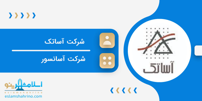 شرکت آساتک